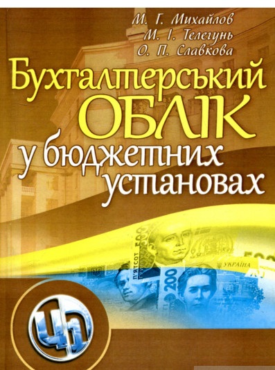 Бухгалтерський облік у бюджетних установах